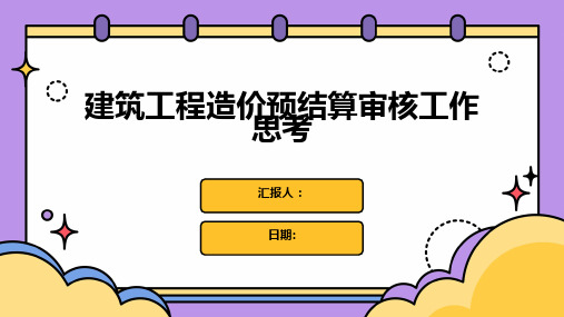 建筑工程造价预结算审核工作思考