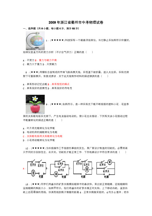 2009年浙江省衢州市中考物理试卷