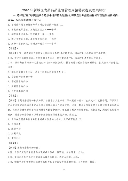 2020年新城区食品药品监督管理局招聘试题及答案解析_2497