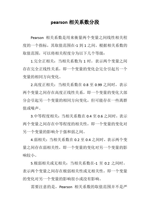 pearson相关系数分段