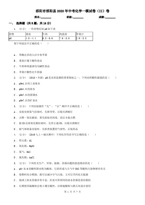 邵阳市邵阳县2020年中考化学一模试卷(II)卷