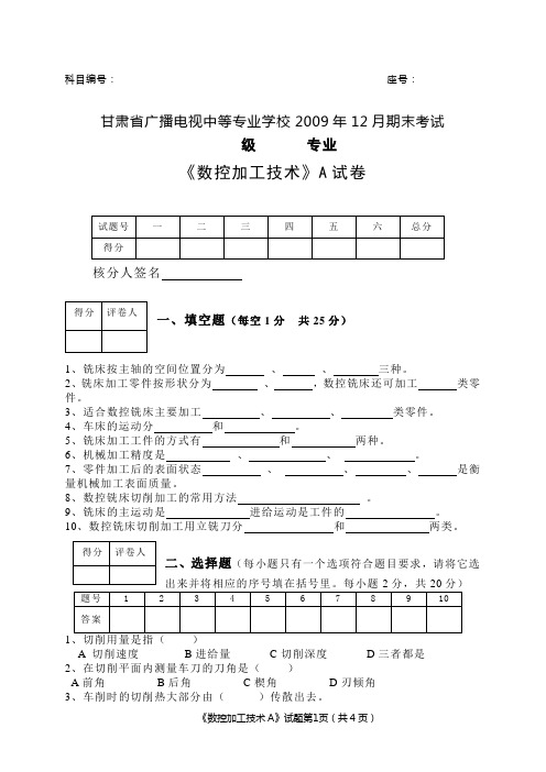 数控加工技术A卷含答案