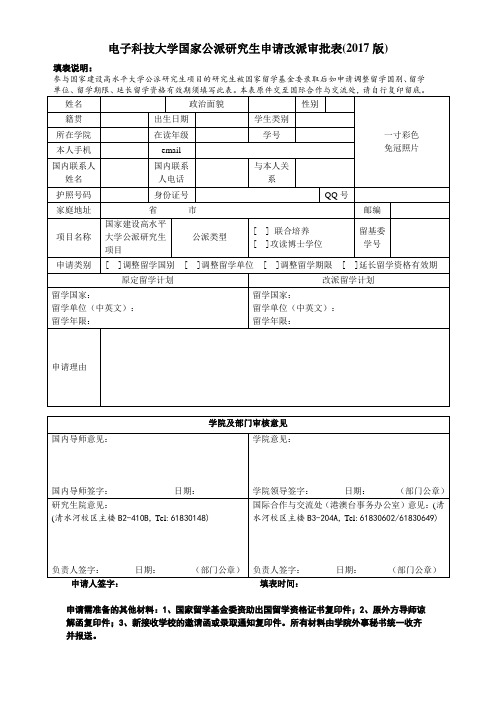 电子科技大学国家公派研究生申请改派审批表