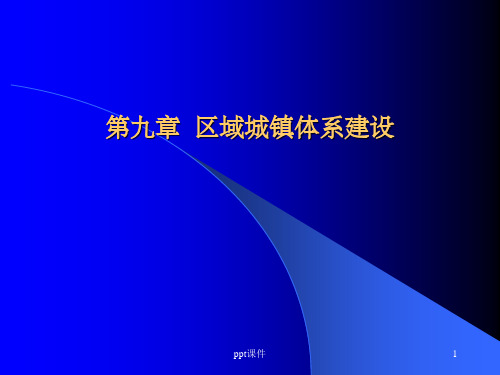 【大学课件】区域城镇体系建设