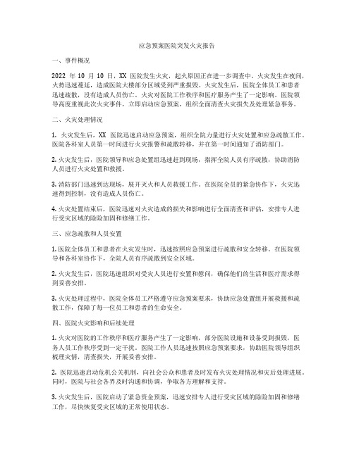 应急预案医院突发火灾报告