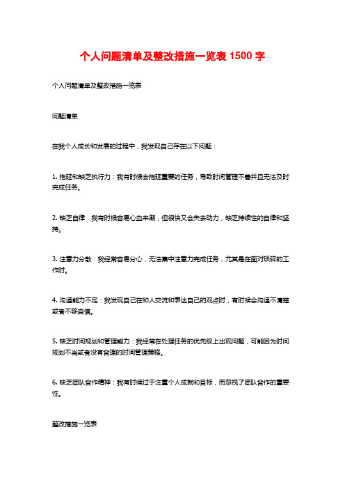 个人问题清单及整改措施一览表1500字