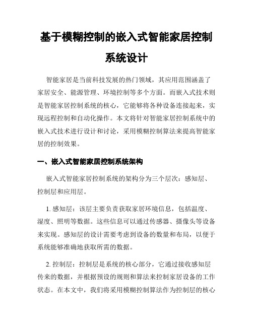 基于模糊控制的嵌入式智能家居控制系统设计