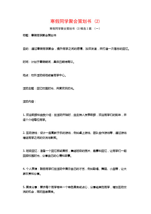 寒假同学聚会策划书2篇2