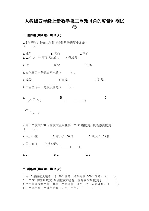 人教版四年级上册数学第三单元《角的度量》测试卷含答案(完整版)