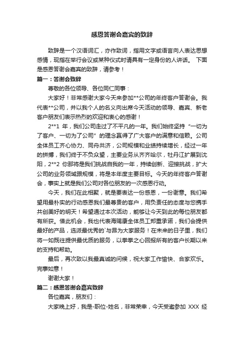 感恩答谢会嘉宾的致辞