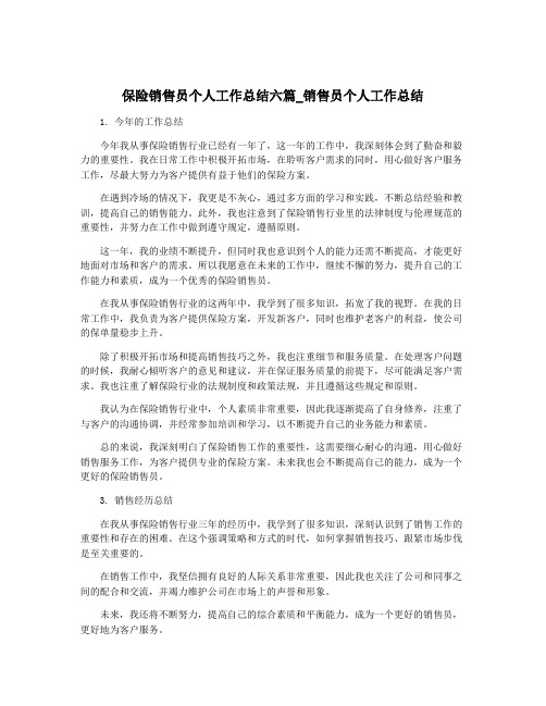 保险销售员个人工作总结六篇_销售员个人工作总结