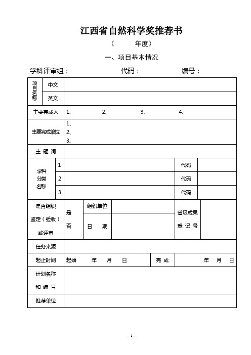 国家科学技术进步奖推荐书-江西科学技术情报研究所