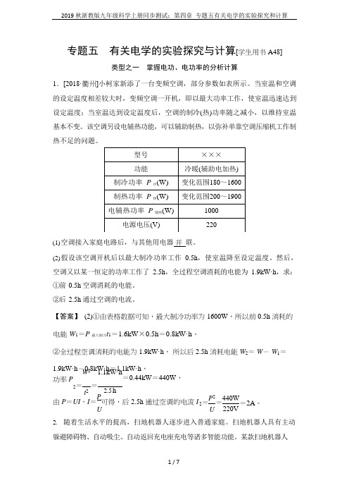 2019秋浙教版九年级科学上册同步测试:第四章专题五有关电学的实验探究和计算(最新整理)