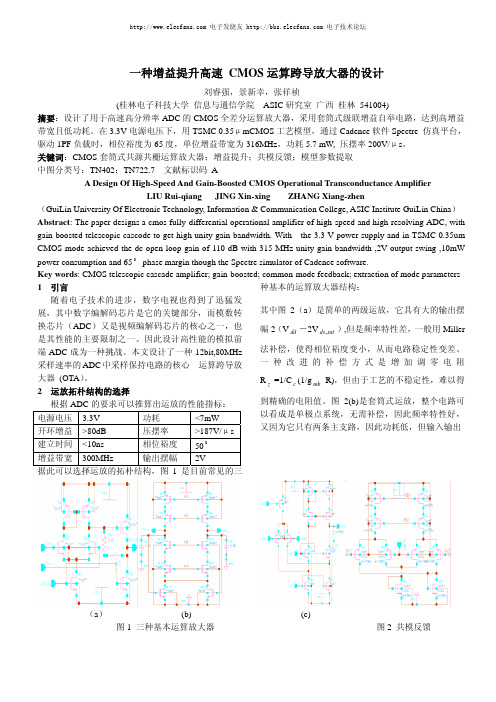 一种增益提升高速 CMOS 运算跨导放大器的设计