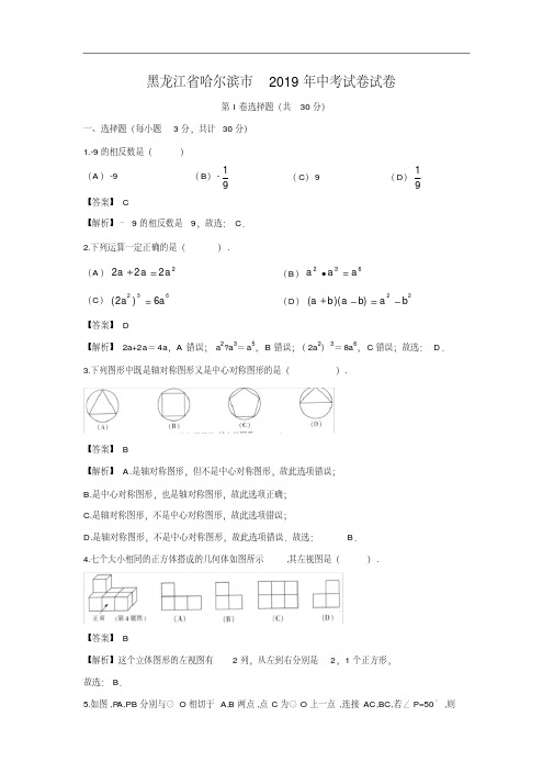 2019年中考数学试题-2019年黑龙江省哈尔滨市中考试题带答案详解