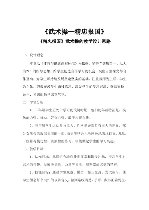 三年级体育教案-武术操精忠报国全国通用