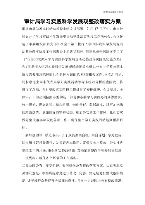 审计局学习实践科学发展观整改落实方案