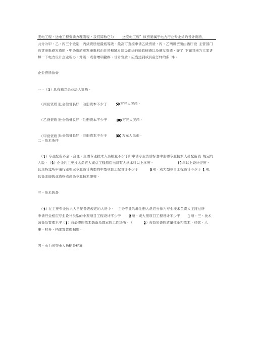 电力设计工程送变电专业资质丙级和乙级新标准