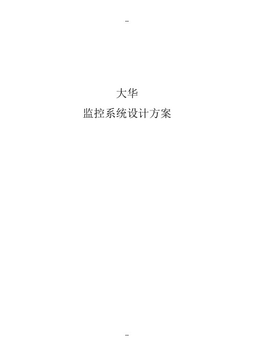 大华办公楼监控方案