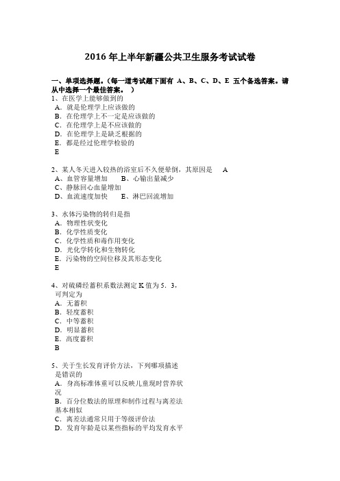2016年上半年新疆公共卫生服务考试试卷