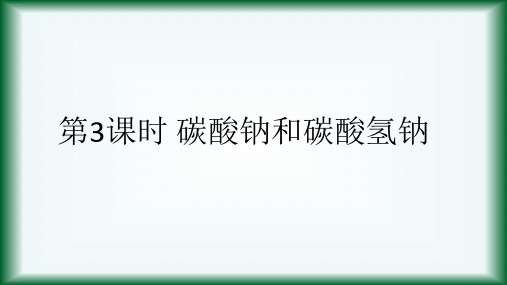 人教版高一化学必修一第一节碳酸钠和碳酸氢钠课件