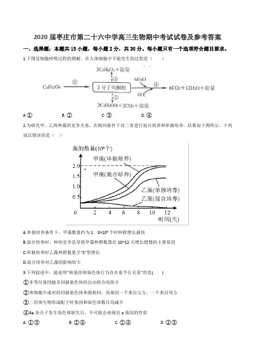 2020届枣庄市第二十六中学高三生物期中考试试卷及参考答案