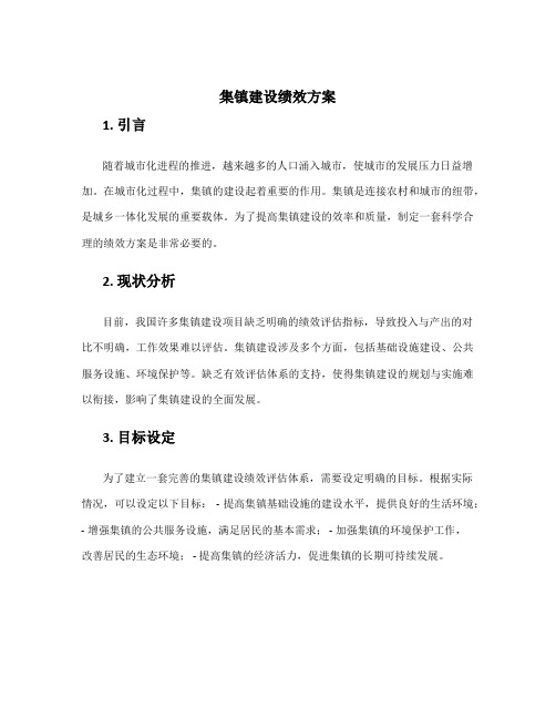 集镇建设绩效方案