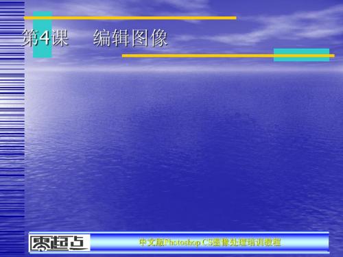 Photoshop_CS图像处理课程第4章