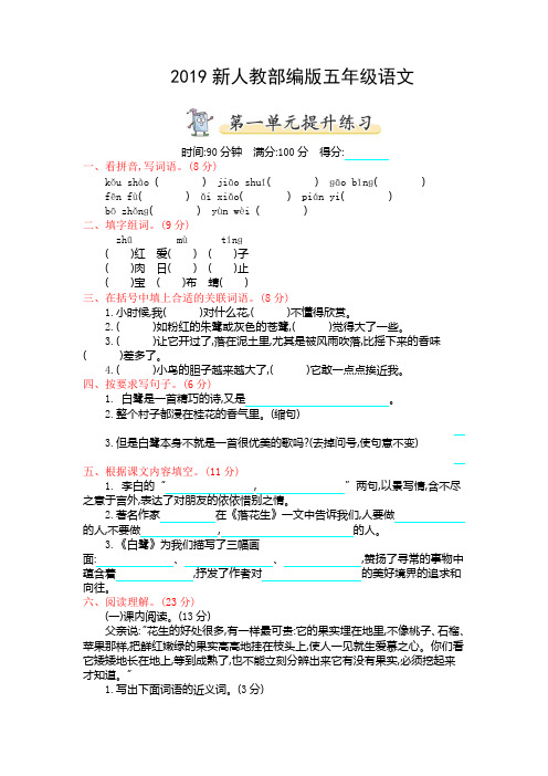 2019部编版五年级上册语文第一单元测试卷及答案