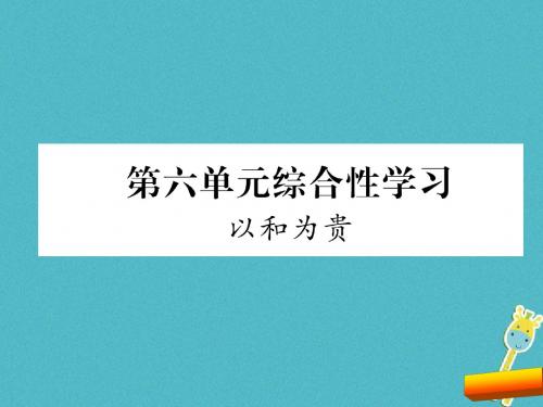 部编版八年级语文下册第6单元综合性学习导学案课件全面版