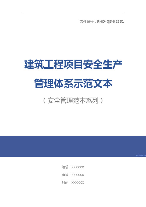 建筑工程项目安全生产管理体系示范文本