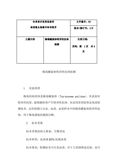 梅毒标准操作程序