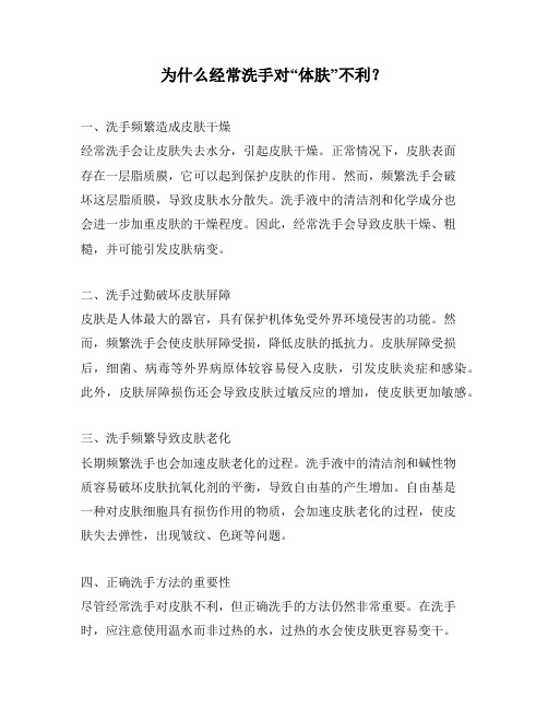 为什么经常洗手对“体肤”不利?