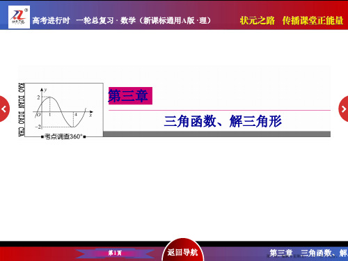 2016届高考数学理新课标A版一轮总复习课件 第3章  三角函数、解三角形-2