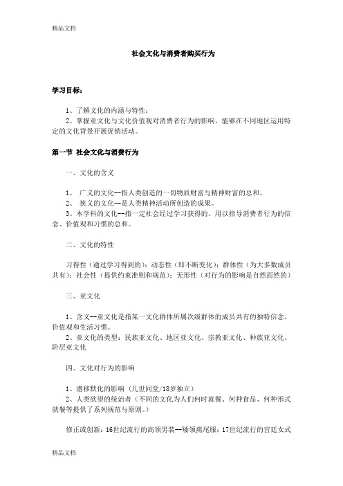 (整理)社会文化与消费者购买行为