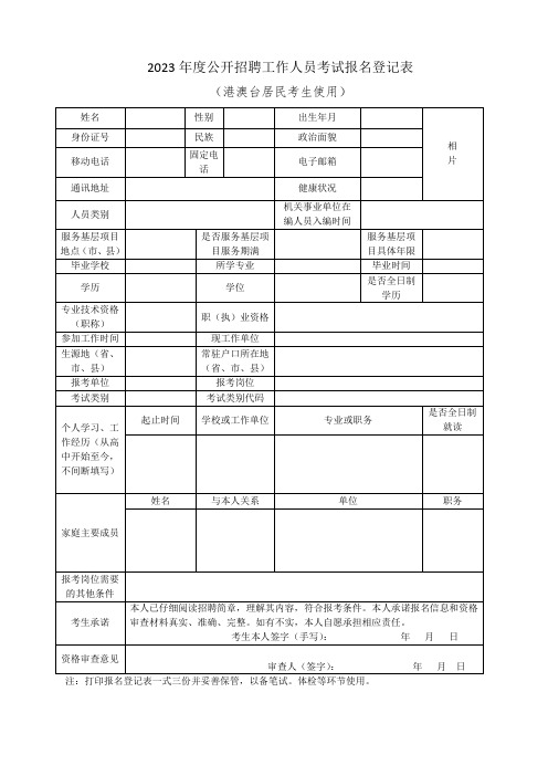 2023年度公开招聘工作人员考试报名登记表