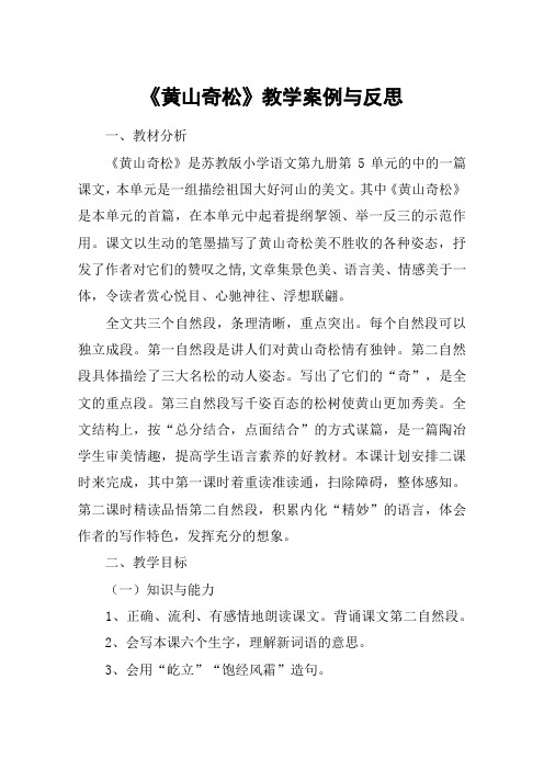 《黄山奇松》教学案例与反思_教案教学设计