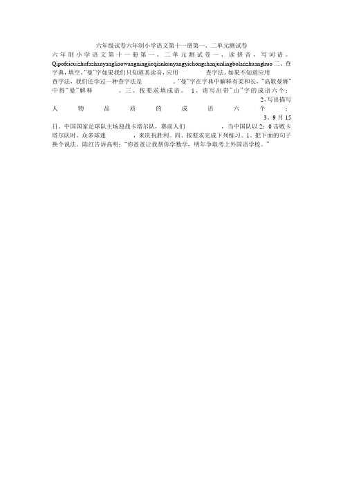 六年级试卷六年制小学语文第十一册第一、二单元测试卷