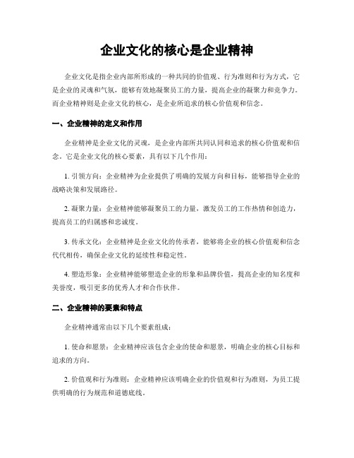 企业文化的核心是企业精神