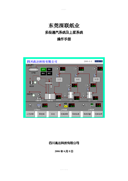东莞深联纸业 多段通汽系统及上浆系统 操作手册 四川高达科技有限