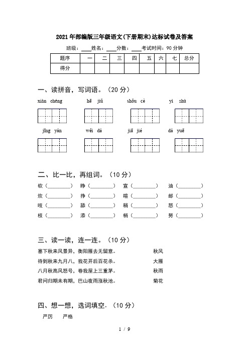 2021年部编版三年级语文下册期末达标试卷及答案(2套)