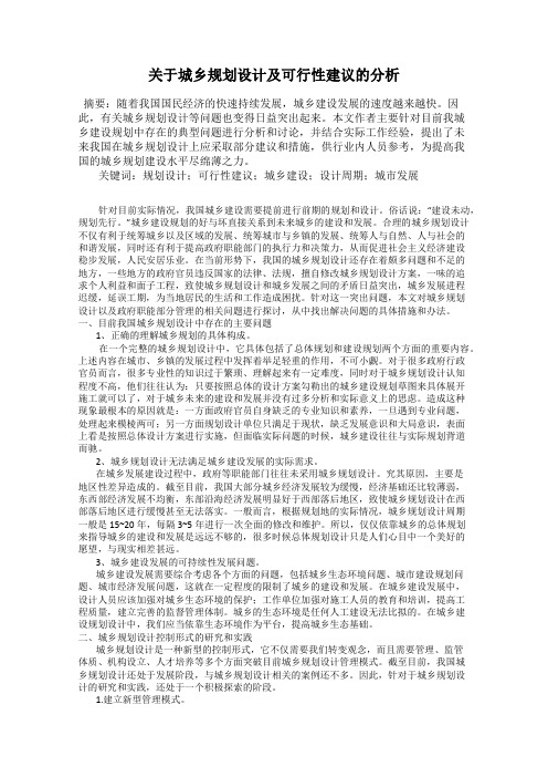 关于城乡规划设计及可行性建议的分析