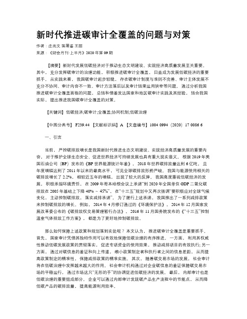 新时代推进碳审计全覆盖的问题与对策