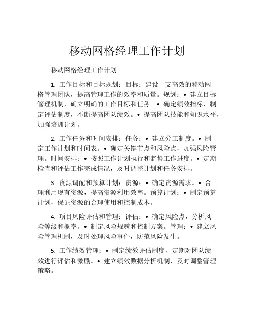 移动网格经理工作计划