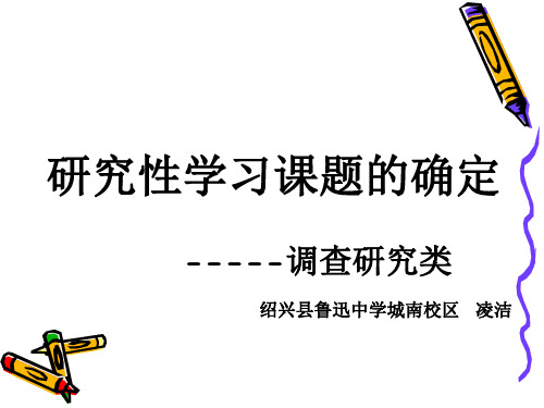 高中研究性学习指导课系列选题阶段调查研究类研究性学习课题确定