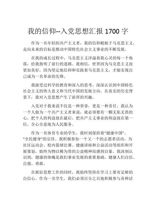 我的信仰--入党思想汇报1700字