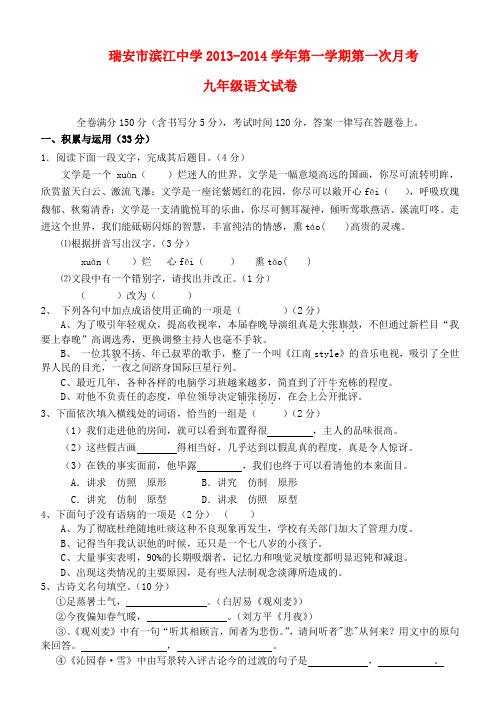 浙江省瑞安市滨江中学2013-2014学年九年级第一学期语文第一次月考试卷 (word版含答案)