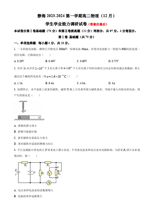 天津市静海区2023-2024学年高二上学期12月月考试题 物理含解析