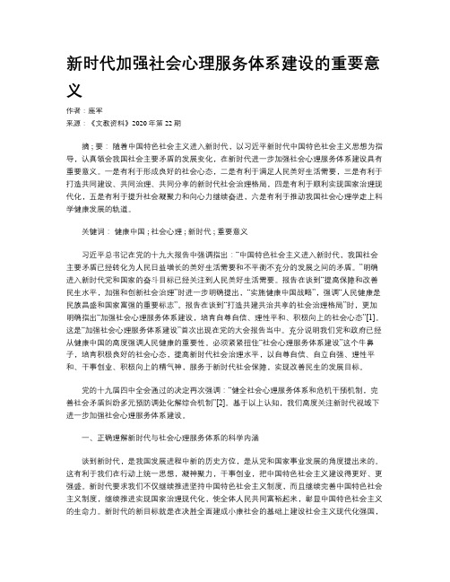 新时代加强社会心理服务体系建设的重要意义