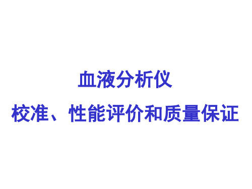 血细胞计数仪的性能评价和质量保证